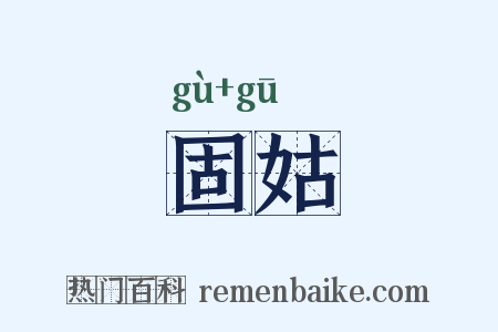 固姑是什么意思的图片